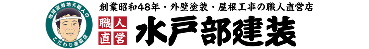 水戸部建装