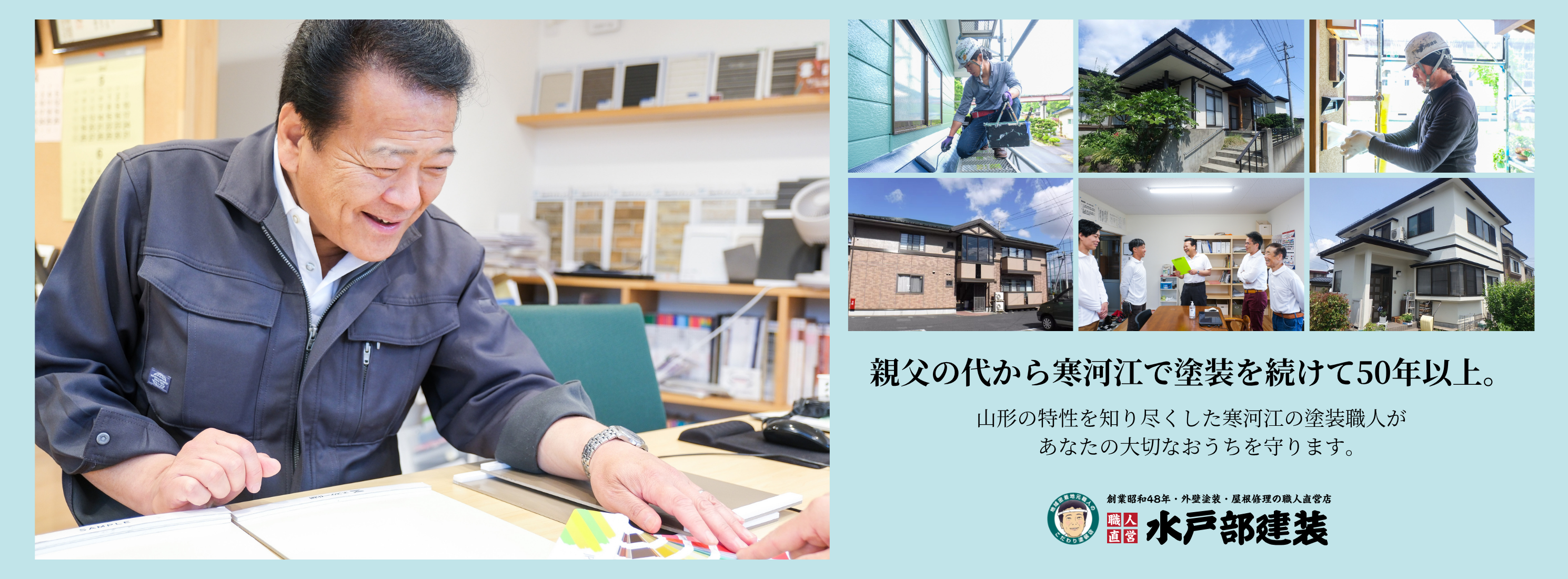 水戸部建装様_kv 山形市・寒河江市の外壁塗装・屋根塗装は水戸部建装へ